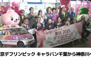 東京２０２５デフリンピックを盛り上げるキャラバンカー　千葉から神奈川へ（2025.10.26放送）
