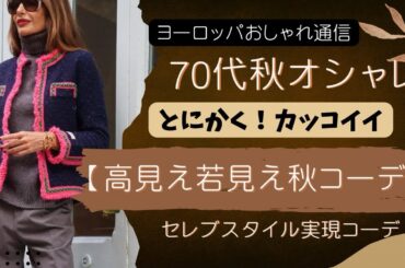 【70代コーデ】高見えするとにかく❗️驚きのカッコ良い秋コーデ｜セレブスタイル実現コーデ70s Fashion style