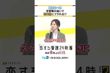 フラれた気分です😑 #恋する警護24時 #恋警護2 #岩本照 #白石麻衣 #藤原丈一郎 #成海璃子 #SnowMan #なにわ男子