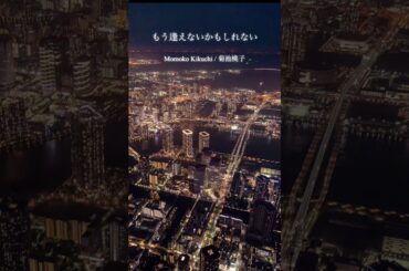 ♬ もう逢えないかもしれない・菊池桃子  #shorts  #JPOP  #POP