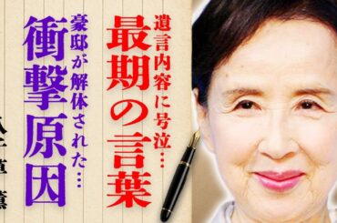 八千草薫さんの最期の言葉や遺言内容に号泣…3億円豪邸が解体された衝撃の原因に驚きを隠せない…