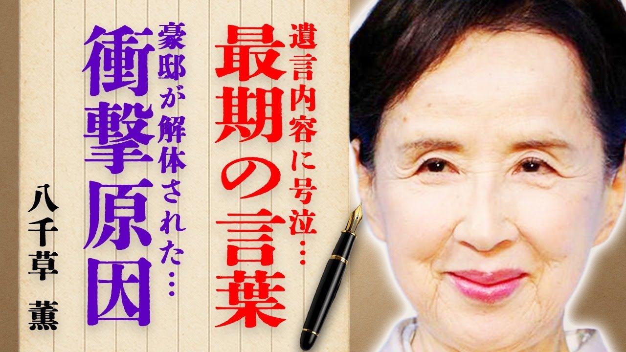 八千草薫さんの最期の言葉や遺言内容に号泣…3億円豪邸が解体された衝撃の原因に驚きを隠せない… 八千草薫さんの最期の言葉や遺言内容に号泣…3億円豪邸が解体された衝撃の原因に驚きを隠せない…
