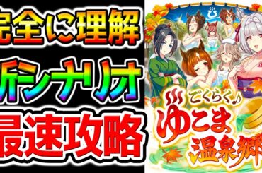 【ウマ娘】最速ガチャ＆新シナリオを最速攻略！※概要欄攻略メモあり！『ゆこま温泉郷』育成理論 SSRトウカイテイオー/SSR保科健子/トランセンド【Umamusume ウマ娘プリティーダービー