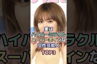 実は可愛いすぎる女性芸能人TOP3#岸明日香 #菜乃花 #女性芸能人