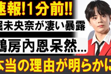 【緊急】堀未央奈が語った真実とは?鶴房汐恩が沈黙を破る瞬間…ネット中に衝撃が走る!二人の間に一体何が!?