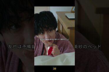 39-友也は美紗の家にこっそり入った、美紗はドアの鍵を交換する時間だ🤦 #佐藤健 #小芝風花 #白石聖 #shorts