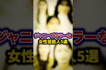 ジャニーズ好きな女性芸能人5選【芸能人・裏の顔】#shorts #感動 #芸能人 #後藤真希 #黒木メイサ # 宇垣美里#広瀬アリス #工藤静香