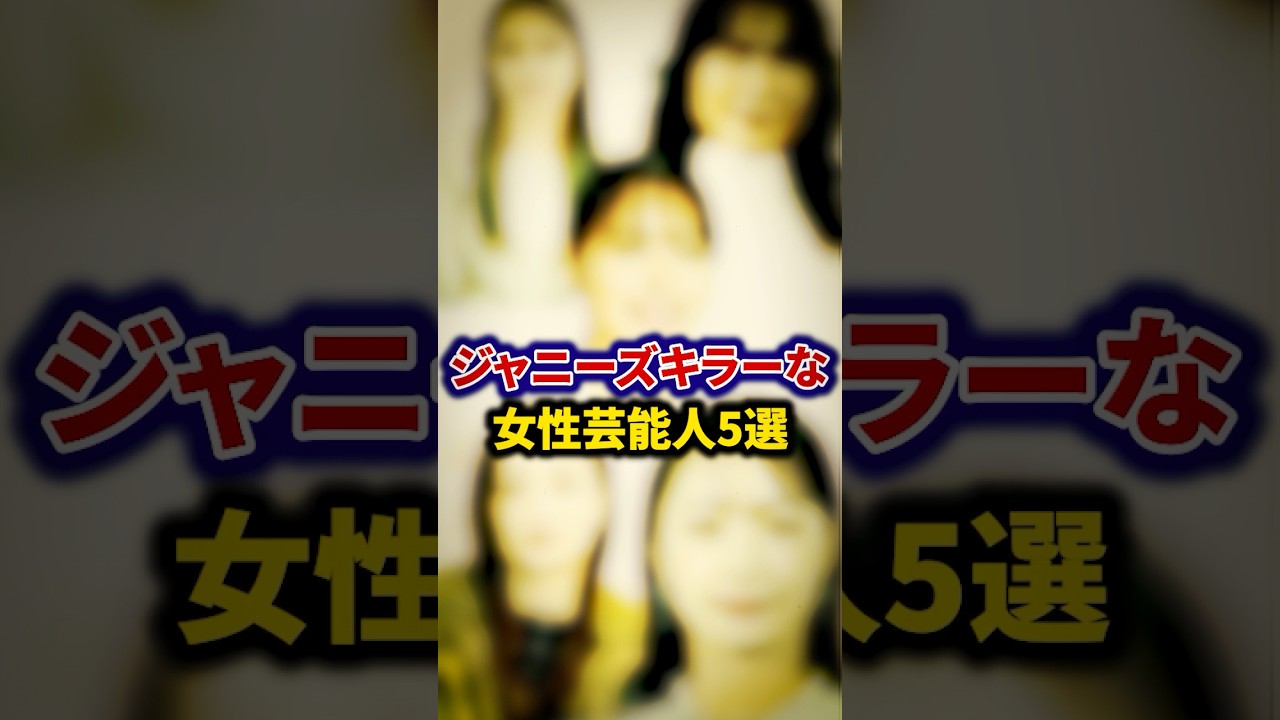 ジャニーズ好きな女性芸能人5選【芸能人・裏の顔】#shorts #感動 #芸能人 #後藤真希 #黒木メイサ # 宇垣美里#広瀬アリス #工藤静香 ジャニーズ好きな女性芸能人5選【芸能人・裏の顔】#shorts #感動 #芸能人 #後藤真希 #黒木メイサ # 宇垣美里#広瀬アリス #工藤静香