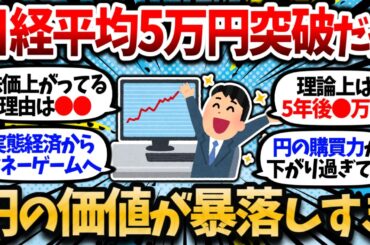 【日経平均株価】終値ベースで初めて5万円突破。金融所得課税で暴落するって言ってたよな？今後の株式相場はどうなる？