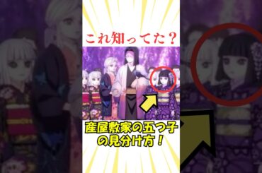 産屋敷家、五つ子の見分け方！#鬼滅の刃 #鬼滅#雑学 #漫画 #アニメ #反応集