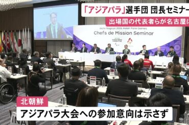 来年愛知を中心に開催…アジアパラ競技大会出場国の選手団団長セミナー アジア大会には参加意向の北朝鮮出席せず