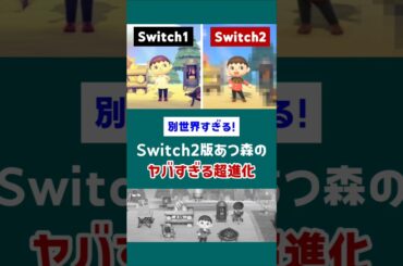別世界すぎる！Switch2版あつ森のヤバい進化【小ネタ】#あつ森 #あつまれどうぶつの森 #NintendoSwitch2 #switch2