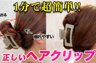 【ヘアクリップ正しい使い方】一瞬で大変身！絶対に崩れない！綺麗に留める基本のコツとアレンジ3選を表参道美容師が解説します♡