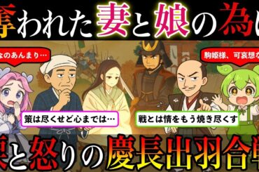 【北の関ヶ原！実況解説：前夜編涙】の慶長出羽合戦！娘と妻を奪われた武将・最上義光の逆襲【ゆっくり解説】