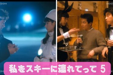 #私をスキーに連れてって  5 「うその電話番号教えた」現代で言うライン交換　しかし・・・シエスタTV最終回　今後の事件勃発からこの仲間たちで解決に奔走する姿と友情はDVDで見てね。
