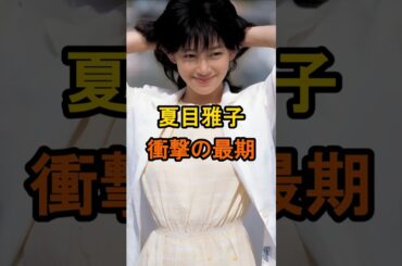 夏目雅子　衝撃の最期【有名人雑学】#shorts #現在 #芸能人 #夏目雅子 #昭和の女優 #仰天 #衝撃の最期