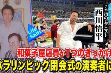 和菓子屋店員が東京2020パラリンピック・グランドフィナーレの演奏者に！？【ライフシフト】【西川悟平】