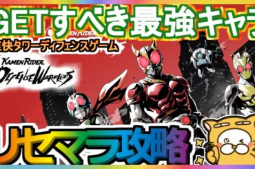 【ライD】リセマラ攻略 GETすべき最強キャラ【仮面ライダー DEFENSE WARRIORS】仮面ライダー ディフェンスウォリアーズ ガチャ タワーディフェンスゲーム