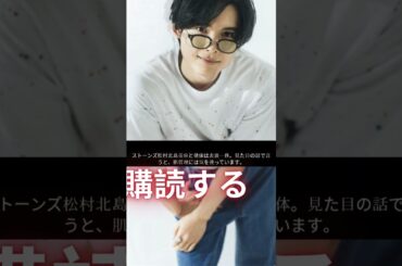 松村北斗、美肌の秘訣語る #松村北斗