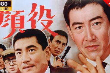 「ヤクザ映画」 顔役  🌸 🅷🅾🆃🔥 邦画アクション FullHD