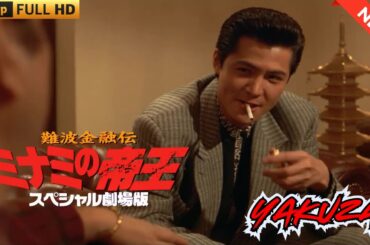 「ヤクザ映画」 難波金融伝　ミナミの帝王 スペシャル劇場版　ローンシャーク追い込み  ♥️ FULL HD