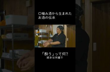 口噛み酒から生まれたお酒の伝承