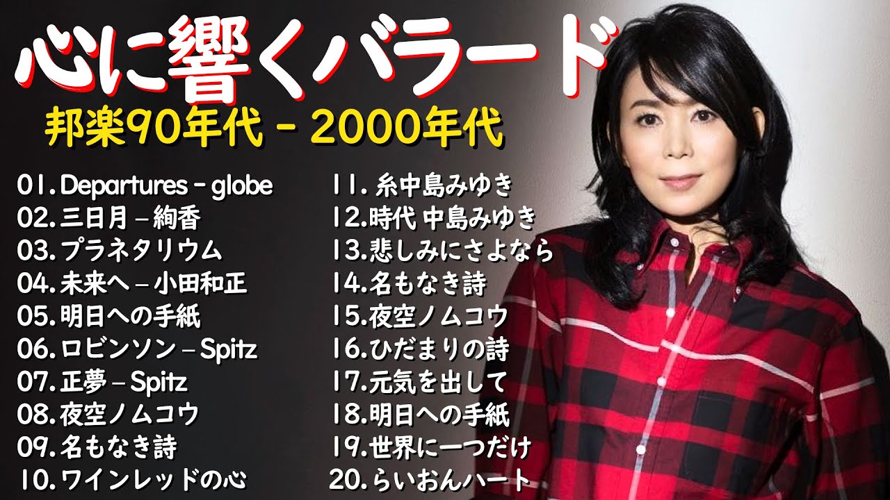 心に響くバラード🎸懐かしい邦楽ヒット 🎸90年代 名曲 & ミリオンヒット🎸安全地帯,中島みゆき,Misa,小田和正,松本梨香 心に響くバラード🎸懐かしい邦楽ヒット 🎸90年代 名曲 & ミリオンヒット🎸安全地帯,中島みゆき,Misa,小田和正,松本梨香