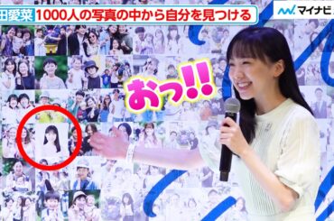 芦田愛菜、1000人の写真の中から自分を見つける お茶目なリアクションに会場も笑顔に『GREEN×EXPO 2027開催500日前記者発表会』