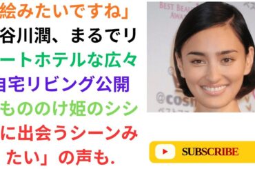 「絵みたいですね」長谷川潤、まるでリゾートホテルな広々自宅リビング公開 「もののけ姫のシシ神に出会うシーンみたい」の声も.