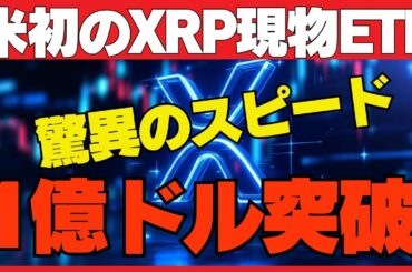 XRP現物ETF『XRPR』が1億ドル突破！リップルが仮想通貨市場の主役へ