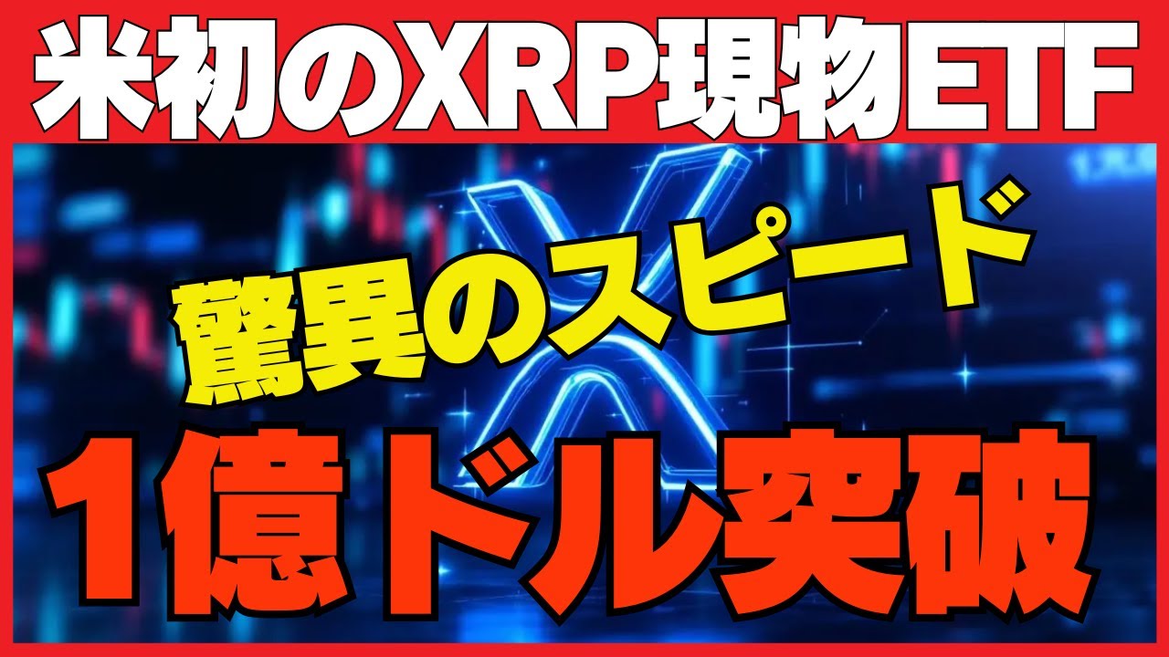 XRP現物ETF『XRPR』が1億ドル突破!リップルが仮想通貨市場の主役へ XRP現物ETF『XRPR』が1億ドル突破!リップルが仮想通貨市場の主役へ