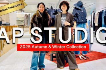 【ベイクルーズ】AP STUDIO流 手持ち服にプラス1！旬LOOKの作り方！#スタイリスト室井由美子channel