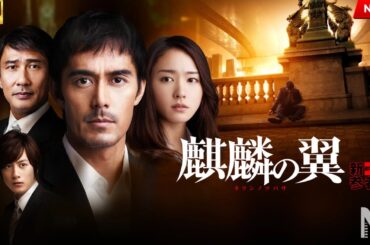 【映画 フル】麒麟の翼 ～劇場版･新参者～