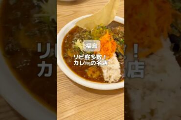 【福島】福島でカレー屋さんといえば！？【CURRYRIA＆CAFE 笑夢】#笑夢 #福島グルメ #福島ランチ #福島ディナー #福島市グルメ
