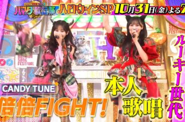 マイメロディ&クロミ参戦! KARA & 後藤真希も大熱唱! ハロウィン2時間SP! 10/31(金)『#ハマダ歌謡祭』【TBS】