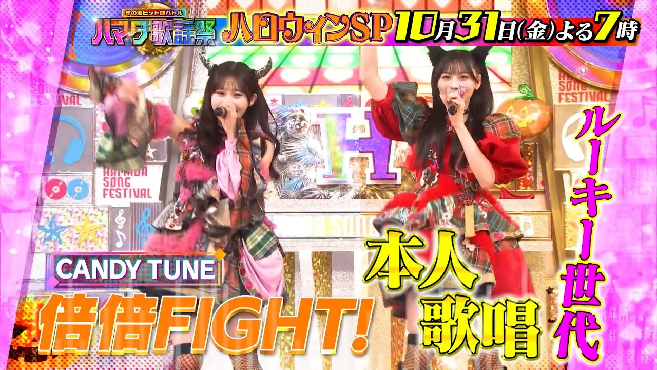 マイメロディ&クロミ参戦! KARA & 後藤真希も大熱唱! ハロウィン2時間SP! 10/31(金)『#ハマダ歌謡祭』【TBS】 マイメロディ&クロミ参戦! KARA & 後藤真希も大熱唱! ハロウィン2時間SP! 10/31(金)『#ハマダ歌謡祭』【TBS】