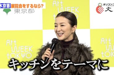 鈴木京香、展覧会をするなら「キッチンや台所をテーマにしたい」　アートへの“愛”にじませ　アートウィーク東京 2025年 記者発表会