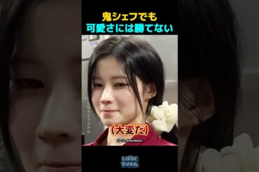 厳しいシェフに出会ったアサ&ローラ