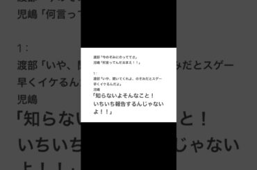 「渡部」新幹線の話をしている 「児嶋」佐々木希の話だと思っている【2ちゃんねる】