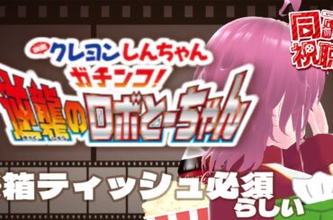 【#同時視聴🎬】アマプラでクレしん映画みませんか⁉️各自ティッシュを用意すること‼️【ロボとーちゃん】