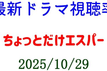 ちょっとだけエスパー 視聴率大きく下がる！視聴率速報☆2025年10月29日