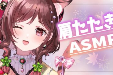 【ASMR/3dio】肩たたきで秋の憂鬱もトントコ撃退していこ！【Vtuber乙葉ちはね】