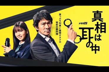 『真相は耳の中』1話~5話｜伊原六花＆中村ゆりか主演👂父娘の“耳”が暴く驚きの真実【刑事ミステリー・ドラマフル】
