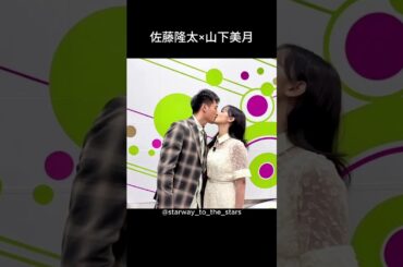 佐藤隆太×山下美月【#新東京水上警察 】