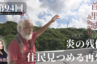 【首里城ふたたび #94】「炎の残像　住民見つめる再建」2025年10月28日放送