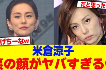 米倉涼子裏の顔がヤバすぎるwww【2chまとめ】【2chスレ】【5chスレ】