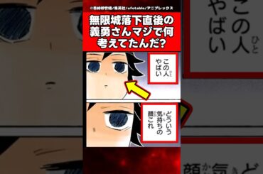 無限城落下直後の義勇さんってマジで何考えてたんだ？【鬼滅の刃】【反応集】