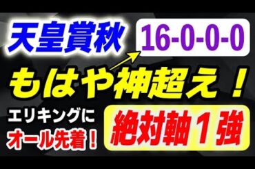 天皇賞秋2025【過去の名馬に完全一致の実力馬】16-0-0-0 もはや神超えの絶対軸１強！