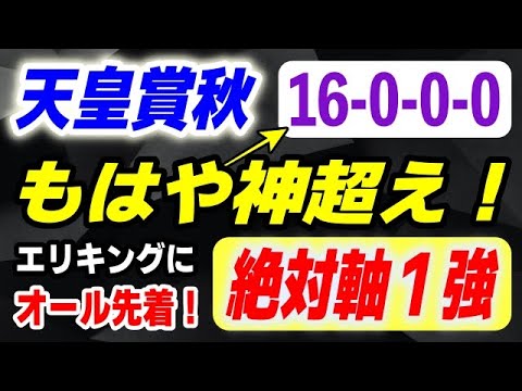 天皇賞秋2025【過去の名馬に完全一致の実力馬】16-0-0-0 もはや神超えの絶対軸1強! 天皇賞秋2025【過去の名馬に完全一致の実力馬】16-0-0-0 もはや神超えの絶対軸1強!