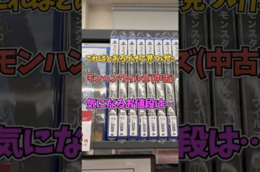 中古で発見！PS5モンハンワイルズは今が買い時かも！